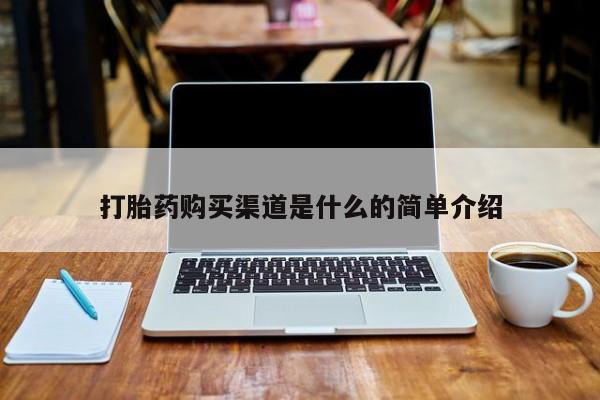 打胎药私人医院里有吗打胎药购买渠道是什么的简单介绍