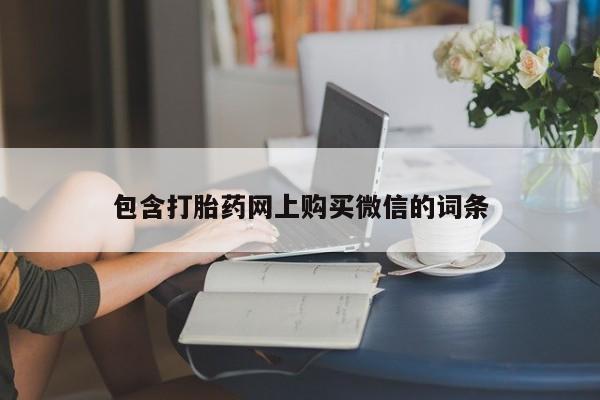 打胎药私人医院里有吗包含打胎药网上购买微信的词条