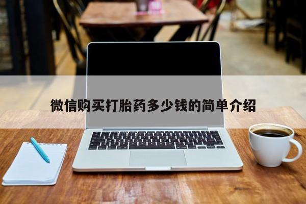 打胎药私人医院里有吗微信购买打胎药多少钱的简单介绍