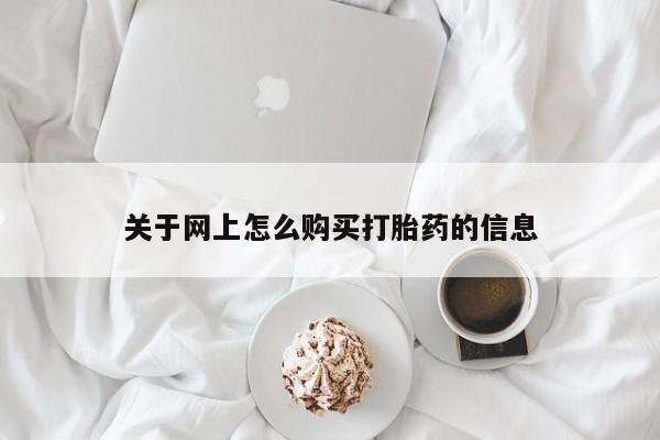 打胎药私人医院里有吗关于网上怎么购买打胎药的信息