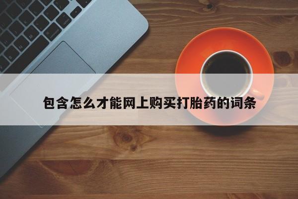 打胎药私人医院里有吗包含怎么才能网上购买打胎药的词条