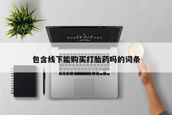 打胎药私人医院里有吗包含线下能购买打胎药吗的词条
