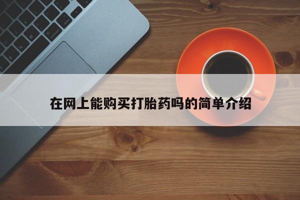 打胎药私人医院里有吗在网上能购买打胎药吗的简单介绍