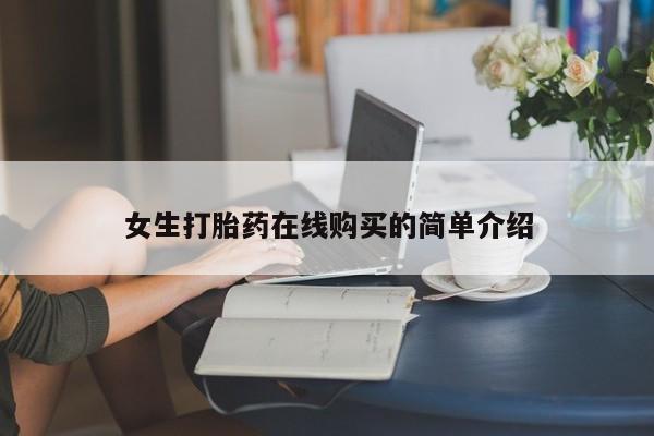 打胎药私人医院里有吗女生打胎药在线购买的简单介绍