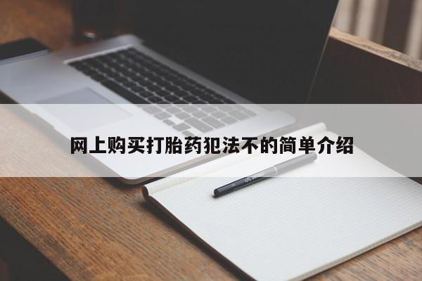 打胎药私人医院里有吗网上购买打胎药犯法不的简单介绍