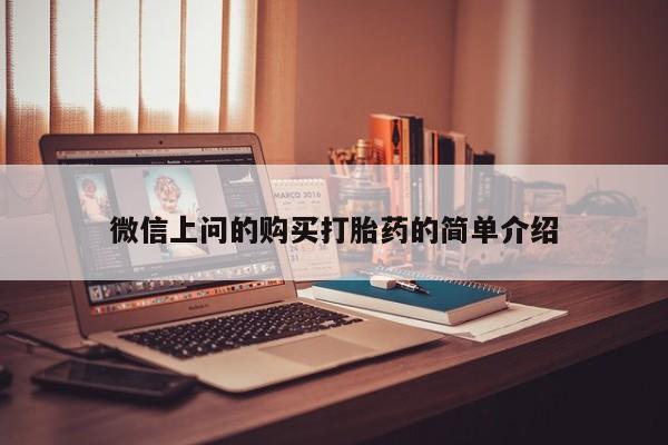 打胎药私人医院里有吗微信上问的购买打胎药的简单介绍