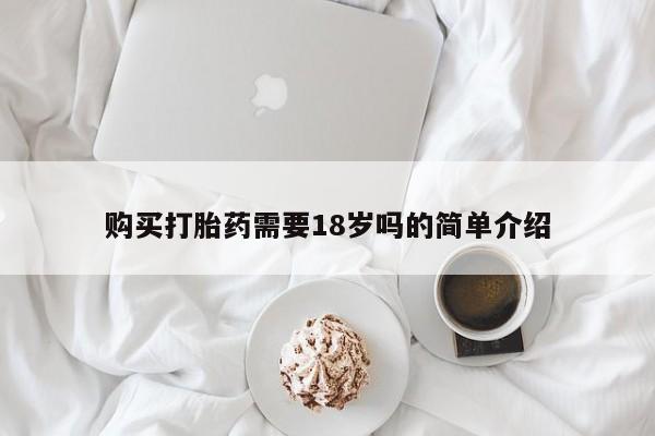 打胎药私人医院里有吗购买打胎药需要18岁吗的简单介绍