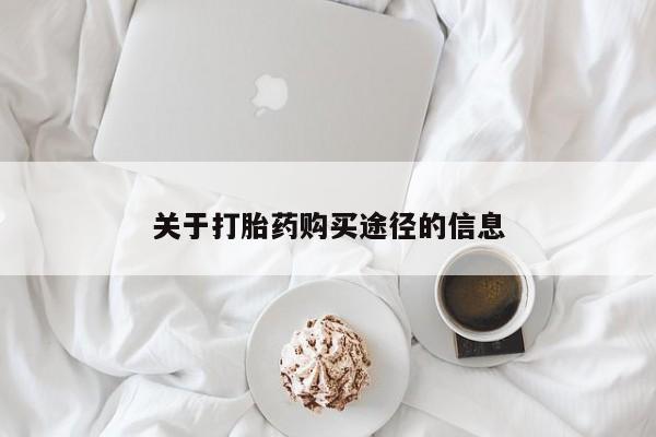 打胎药私人医院里有吗关于打胎药购买途径的信息