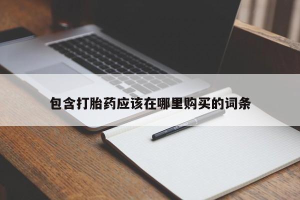 打胎药私人医院里有吗包含打胎药应该在哪里购买的词条