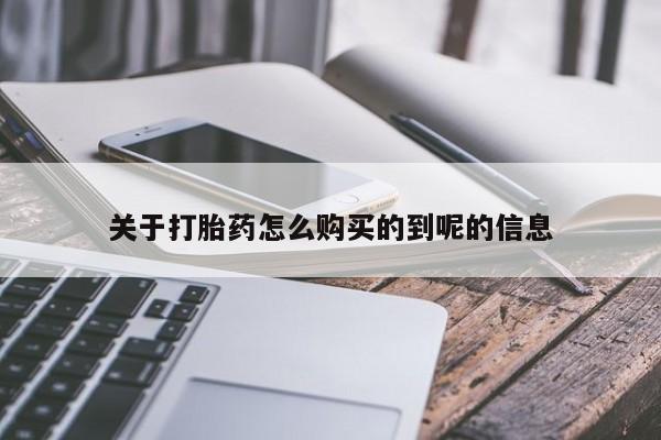 打胎药私人医院里有吗关于打胎药怎么购买的到呢的信息