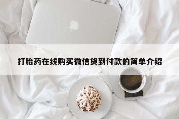 打胎药私人医院里有吗打胎药在线购买微信货到付款的简单介绍
