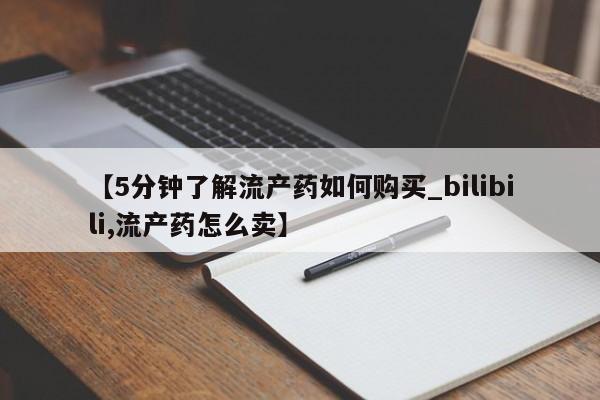 打胎药私人医院里有吗【5分钟了解流产药如何购买_bilibili,流产药怎么卖】
